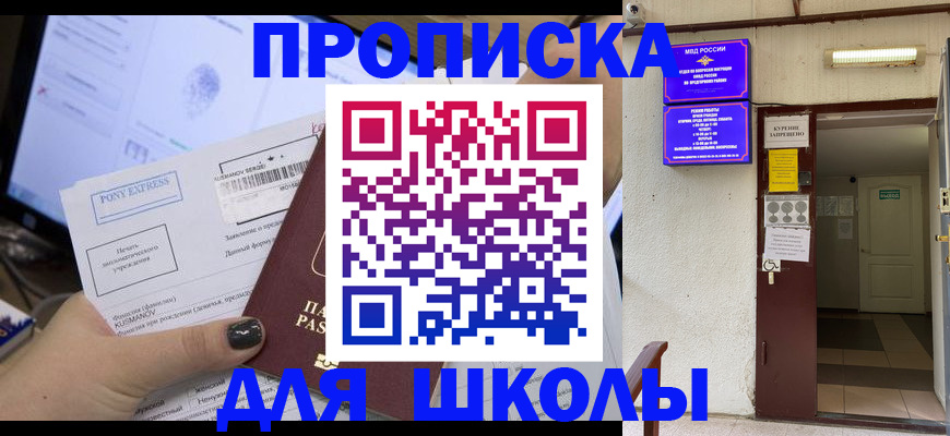 прописка для школы в Межгорье